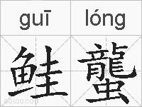 鲑蠪的拼音