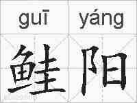 鲑阳的拼音