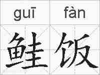 鲑饭的拼音