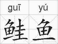 鲑鱼的拼音