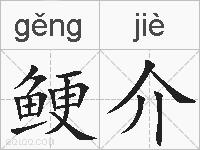 鲠介的拼音