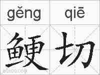 鲠切的拼音