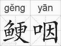鲠咽的拼音