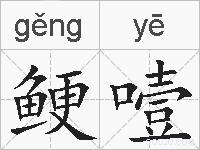 鲠噎的拼音