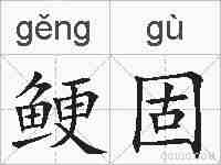 鲠固的拼音