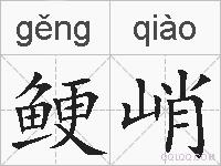 鲠峭的拼音