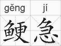 鲠急的拼音