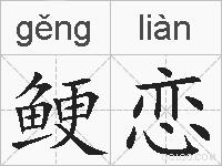 鲠恋的拼音