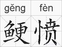 鲠愤的拼音
