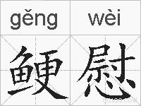 鲠慰的拼音