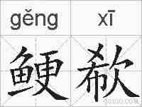 鲠欷的拼音
