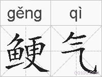 鲠气的拼音