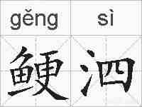 鲠泗的拼音