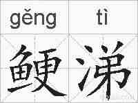 鲠涕的拼音