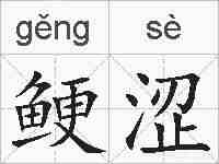 鲠涩的拼音
