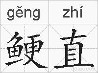 鲠直的拼音
