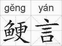 鲠言的拼音