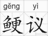 鲠议的拼音
