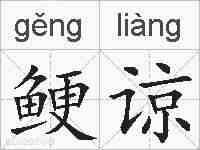 鲠谅的拼音