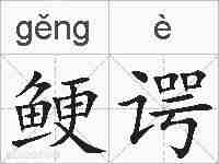 鲠谔的拼音