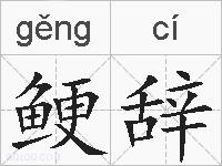 鲠辞的拼音