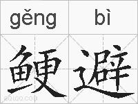 鲠避的拼音