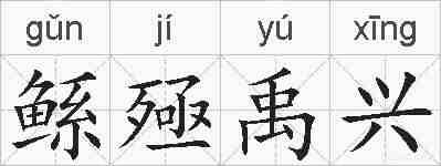 鲧殛禹兴的拼音