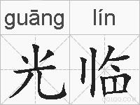 光临的拼音