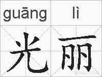 光丽的拼音