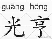 光亨的拼音