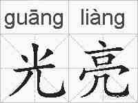 光亮的拼音