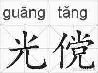 光傥的拼音