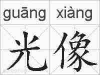 光像的拼音