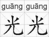 光光的拼音
