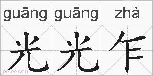 光光乍的拼音