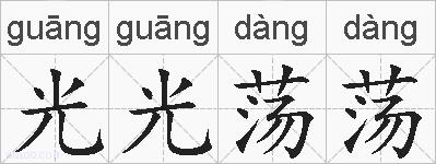 光光荡荡的拼音