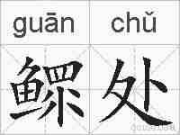 鳏处的拼音