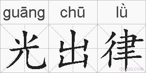 光出律的拼音