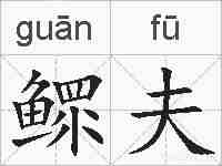 鳏夫的拼音
