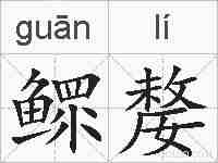 鳏嫠的拼音