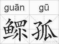 鳏孤的拼音