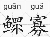 鳏寡的拼音