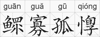 鳏寡孤惸的拼音