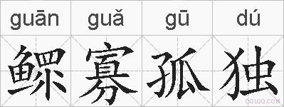 鳏寡孤独的拼音