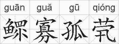 鳏寡孤茕的拼音