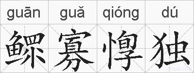 鳏寡惸独的拼音