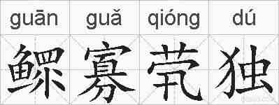鳏寡茕独的拼音
