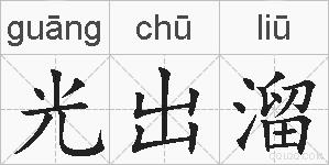 光出溜的拼音
