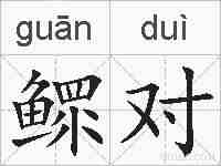 鳏对的拼音