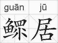 鳏居的拼音